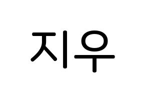 KPOP idol LOONA  츄 (Kim Ji-woo, Chuu) Printable Hangul name Fansign Fanboard resources for concert Normal