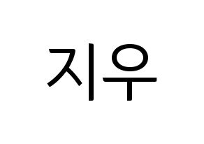 KPOP idol LOONA  츄 (Kim Ji-woo, Chuu) Printable Hangul name fan sign, fanboard resources for light sticks Normal