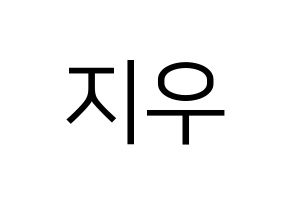 KPOP idol LOONA  츄 (Kim Ji-woo, Chuu) Printable Hangul name fan sign, fanboard resources for LED Normal