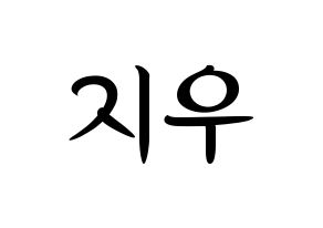 KPOP idol LOONA  츄 (Kim Ji-woo, Chuu) Printable Hangul name fan sign, fanboard resources for concert Normal
