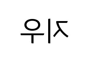 KPOP idol LOONA  츄 (Kim Ji-woo, Chuu) Printable Hangul name fan sign, fanboard resources for light sticks Reversed