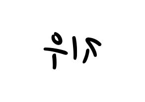 KPOP idol LOONA  츄 (Kim Ji-woo, Chuu) Printable Hangul name fan sign, fanboard resources for LED Reversed