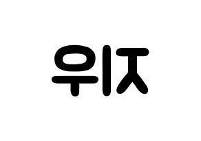 KPOP idol LOONA  츄 (Kim Ji-woo, Chuu) Printable Hangul name fan sign & fan board resources Reversed