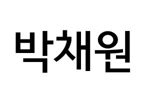 KPOP idol LOONA  고원 (Park Chae-won, Go Won) Printable Hangul name Fansign Fanboard resources for concert Normal