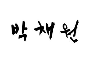 KPOP idol LOONA  고원 (Park Chae-won, Go Won) Printable Hangul name fan sign & fan board resources Normal