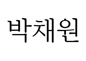 KPOP idol LOONA  고원 (Park Chae-won, Go Won) Printable Hangul name fan sign & fan board resources Normal