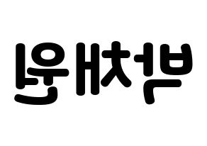 KPOP idol LOONA  고원 (Park Chae-won, Go Won) Printable Hangul name fan sign & fan board resources Reversed