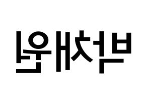 KPOP idol LOONA  고원 (Park Chae-won, Go Won) Printable Hangul name Fansign Fanboard resources for concert Reversed