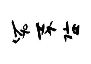 KPOP idol LOONA  고원 (Park Chae-won, Go Won) Printable Hangul name fan sign & fan board resources Reversed