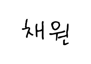 KPOP idol LOONA  고원 (Park Chae-won, Go Won) Printable Hangul name fan sign, fanboard resources for concert Normal