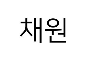 KPOP idol LOONA  고원 (Park Chae-won, Go Won) Printable Hangul name fan sign, fanboard resources for LED Normal