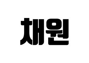 KPOP idol LOONA  고원 (Park Chae-won, Go Won) Printable Hangul name fan sign, fanboard resources for light sticks Normal