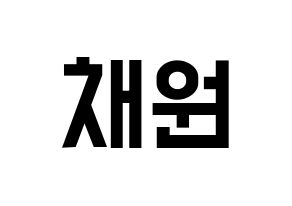 KPOP idol LOONA  고원 (Park Chae-won, Go Won) Printable Hangul name fan sign, fanboard resources for light sticks Normal