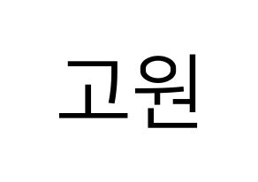 KPOP idol LOONA  고원 (Park Chae-won, Go Won) Printable Hangul name fan sign, fanboard resources for LED Normal