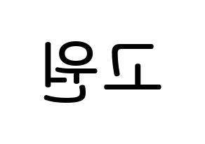 KPOP idol LOONA  고원 (Park Chae-won, Go Won) Printable Hangul name Fansign Fanboard resources for concert Reversed
