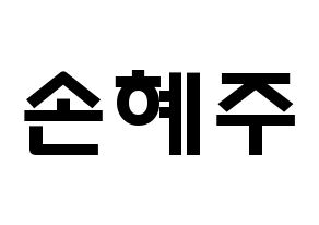 KPOP idol LOONA  올리비아 혜 (Son Hye-joo, Olivia Hye) Printable Hangul name fan sign & fan board resources Normal