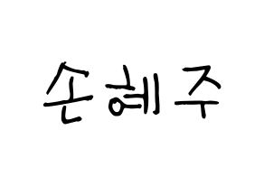 KPOP idol LOONA  올리비아 혜 (Son Hye-joo, Olivia Hye) Printable Hangul name fan sign, fanboard resources for light sticks Normal