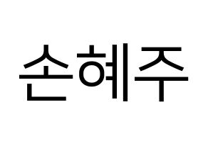KPOP idol LOONA  올리비아 혜 (Son Hye-joo, Olivia Hye) Printable Hangul name fan sign, fanboard resources for LED Normal