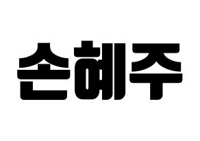 KPOP idol LOONA  올리비아 혜 (Son Hye-joo, Olivia Hye) Printable Hangul name fan sign, fanboard resources for light sticks Normal