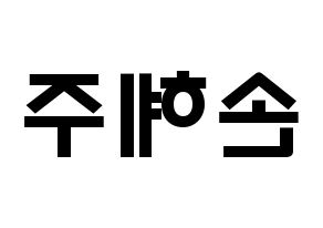 KPOP idol LOONA  올리비아 혜 (Son Hye-joo, Olivia Hye) Printable Hangul name fan sign & fan board resources Reversed