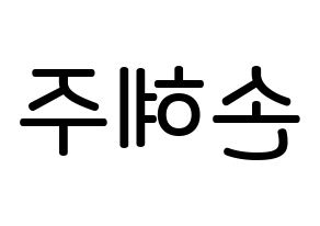 KPOP idol LOONA  올리비아 혜 (Son Hye-joo, Olivia Hye) Printable Hangul name Fansign Fanboard resources for concert Reversed