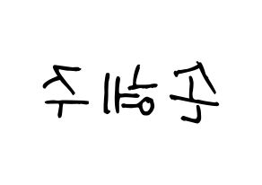 KPOP idol LOONA  올리비아 혜 (Son Hye-joo, Olivia Hye) Printable Hangul name fan sign, fanboard resources for light sticks Reversed