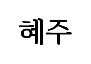 KPOP idol LOONA  올리비아 혜 (Son Hye-joo, Olivia Hye) Printable Hangul name fan sign, fanboard resources for LED Normal