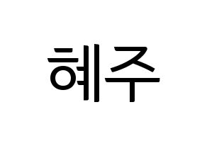 KPOP idol LOONA  올리비아 혜 (Son Hye-joo, Olivia Hye) Printable Hangul name fan sign, fanboard resources for light sticks Normal