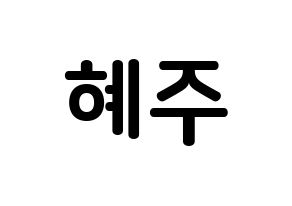 KPOP idol LOONA  올리비아 혜 (Son Hye-joo, Olivia Hye) Printable Hangul name fan sign, fanboard resources for concert Normal