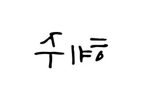 KPOP idol LOONA  올리비아 혜 (Son Hye-joo, Olivia Hye) Printable Hangul name fan sign, fanboard resources for LED Reversed