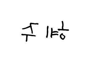 KPOP idol LOONA  올리비아 혜 (Son Hye-joo, Olivia Hye) Printable Hangul name Fansign Fanboard resources for concert Reversed
