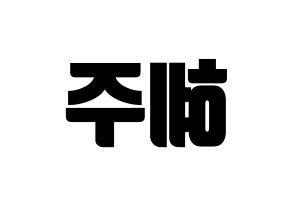 KPOP idol LOONA  올리비아 혜 (Son Hye-joo, Olivia Hye) Printable Hangul name fan sign, fanboard resources for light sticks Reversed
