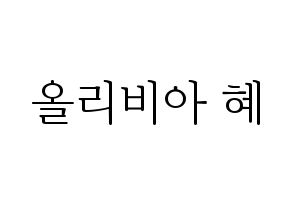 KPOP idol LOONA  올리비아 혜 (Son Hye-joo, Olivia Hye) Printable Hangul name fan sign & fan board resources Normal
