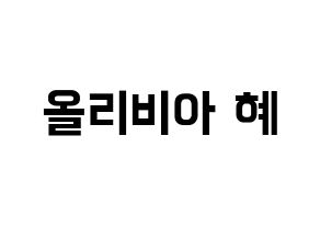 KPOP idol LOONA  올리비아 혜 (Son Hye-joo, Olivia Hye) Printable Hangul name fan sign, fanboard resources for concert Normal