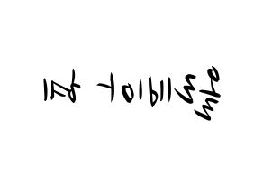 KPOP idol LOONA  올리비아 혜 (Son Hye-joo, Olivia Hye) Printable Hangul name fan sign, fanboard resources for concert Reversed