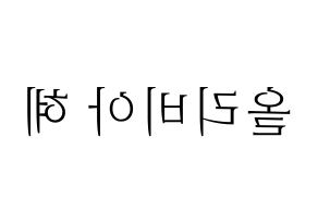 KPOP idol LOONA  올리비아 혜 (Son Hye-joo, Olivia Hye) Printable Hangul name fan sign & fan board resources Reversed