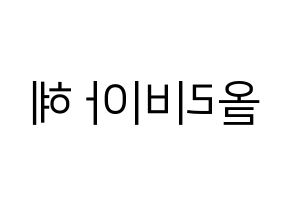 KPOP idol LOONA  올리비아 혜 (Son Hye-joo, Olivia Hye) Printable Hangul name fan sign, fanboard resources for LED Reversed