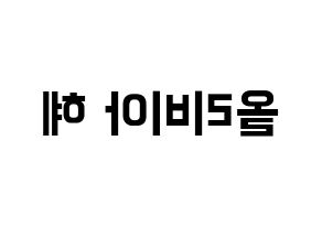 KPOP idol LOONA  올리비아 혜 (Son Hye-joo, Olivia Hye) Printable Hangul name fan sign, fanboard resources for concert Reversed