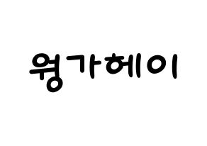KPOP idol LOONA  비비 (Wong Ga-hei, ViVi) Printable Hangul name fan sign, fanboard resources for light sticks Normal