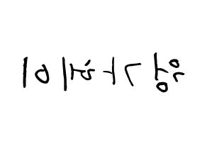 KPOP idol LOONA  비비 (Wong Ga-hei, ViVi) Printable Hangul name fan sign, fanboard resources for concert Reversed