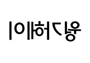 KPOP idol LOONA  비비 (Wong Ga-hei, ViVi) Printable Hangul name Fansign Fanboard resources for concert Reversed
