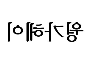 KPOP idol LOONA  비비 (Wong Ga-hei, ViVi) Printable Hangul name fan sign, fanboard resources for LED Reversed