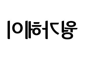 KPOP idol LOONA  비비 (Wong Ga-hei, ViVi) Printable Hangul name fan sign, fanboard resources for concert Reversed