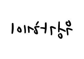 KPOP idol LOONA  비비 (Wong Ga-hei, ViVi) Printable Hangul name fan sign, fanboard resources for LED Reversed