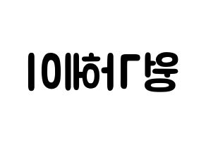KPOP idol LOONA  비비 (Wong Ga-hei, ViVi) Printable Hangul name fan sign & fan board resources Reversed