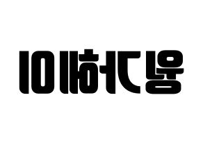 KPOP idol LOONA  비비 (Wong Ga-hei, ViVi) Printable Hangul name fan sign, fanboard resources for light sticks Reversed