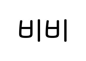 KPOP idol LOONA  비비 (Wong Ga-hei, ViVi) Printable Hangul name Fansign Fanboard resources for concert Normal