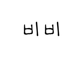KPOP idol LOONA  비비 (Wong Ga-hei, ViVi) Printable Hangul name fan sign, fanboard resources for light sticks Normal