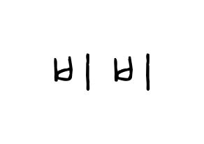 KPOP idol LOONA  비비 (Wong Ga-hei, ViVi) Printable Hangul name fan sign, fanboard resources for concert Normal