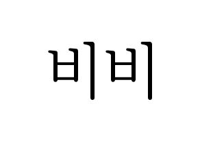 KPOP idol LOONA  비비 (Wong Ga-hei, ViVi) Printable Hangul name fan sign & fan board resources Normal